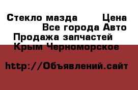 Стекло мазда 626 › Цена ­ 1 000 - Все города Авто » Продажа запчастей   . Крым,Черноморское